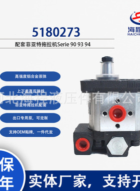 5180273 菲亚特拖拉机配套液压泵 恒流泵