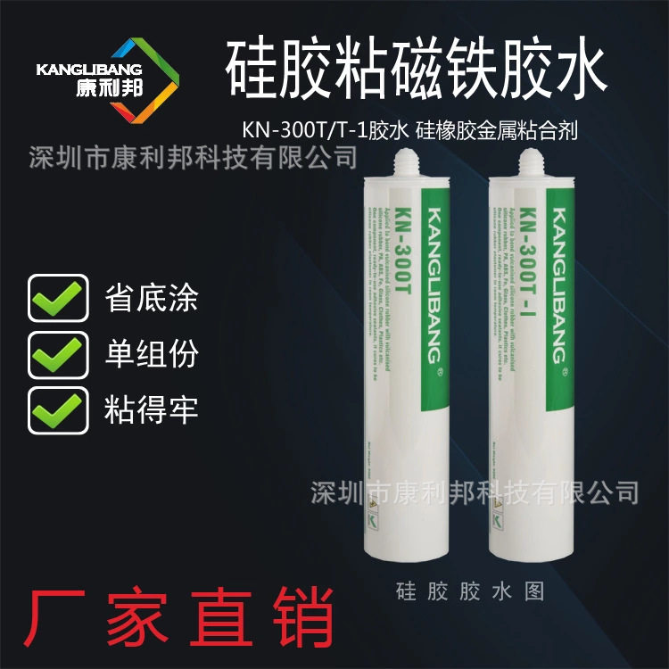 爆款硅胶专用胶水 康利邦KN-300金属塑胶玻璃陶瓷粘接硅橡胶胶水