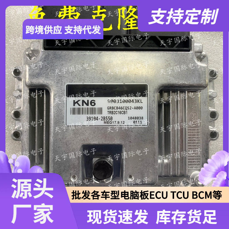 ECU MEG17.9.12系列 适用现代悦动发动机电脑板 KN6 39104-2B550