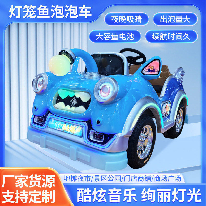 广州乐之源广场儿童碰碰车灯笼鱼泡泡车电动游乐设备商用亲子摆摊