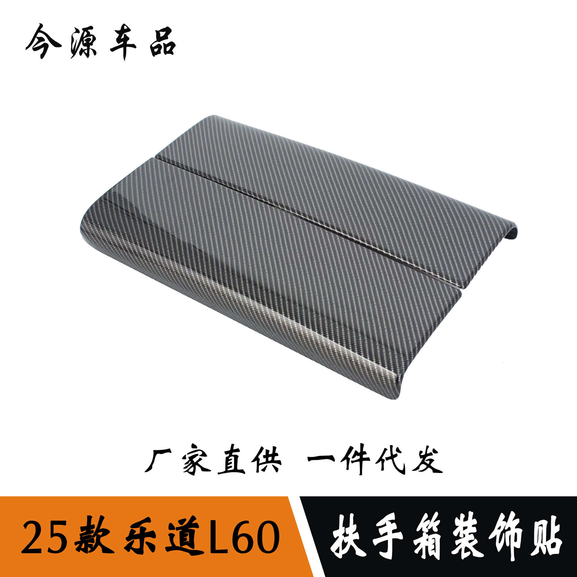 乐道L60扶手箱盖储物盒改装