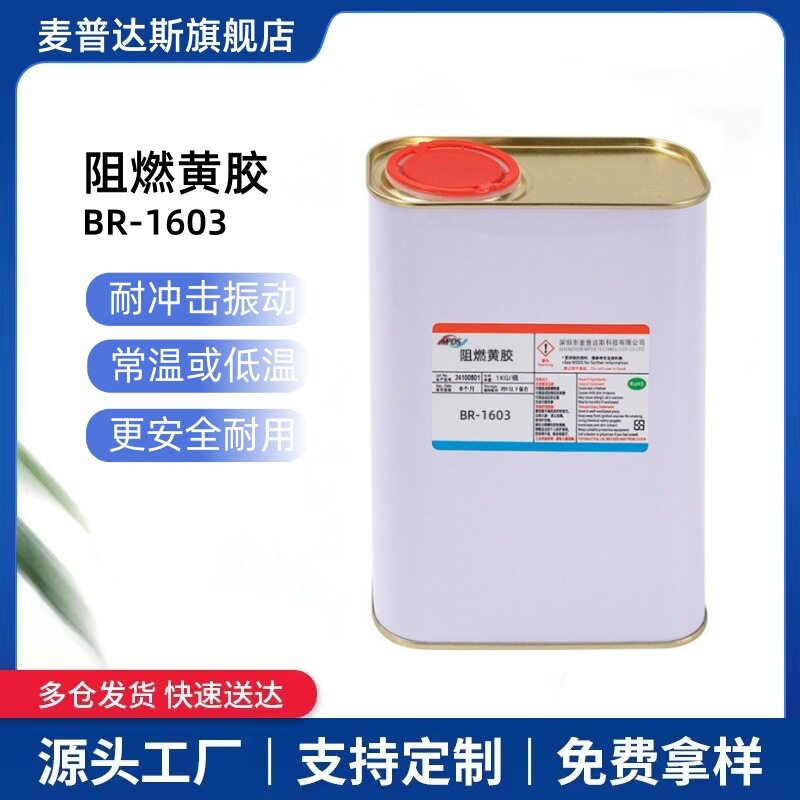 溶剂型阻燃电子UL定位黄胶PCB板元器件固定强力粘接密封胶厂家