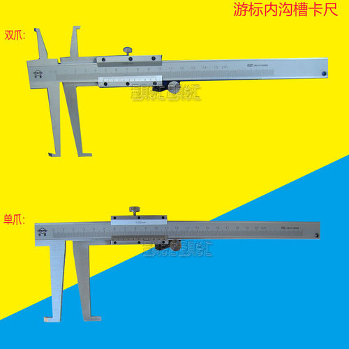 恒量游标内沟槽卡尺9-150-200-300mm20-200/30-300mm长爪内沟槽