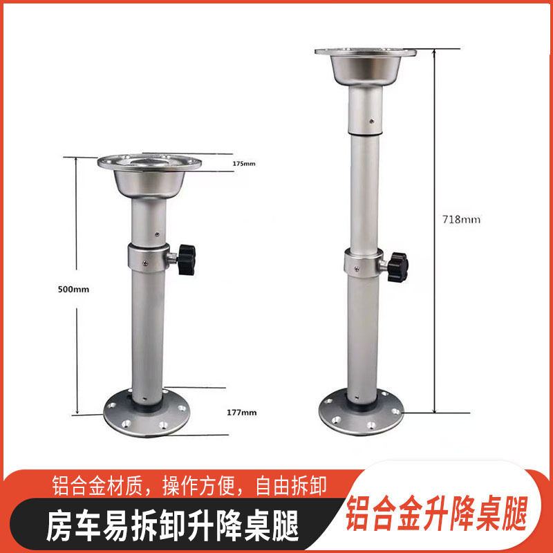 适用汽车用品改装金属桌子腿房车饭桌腿可调节铝合金升降腿通用型