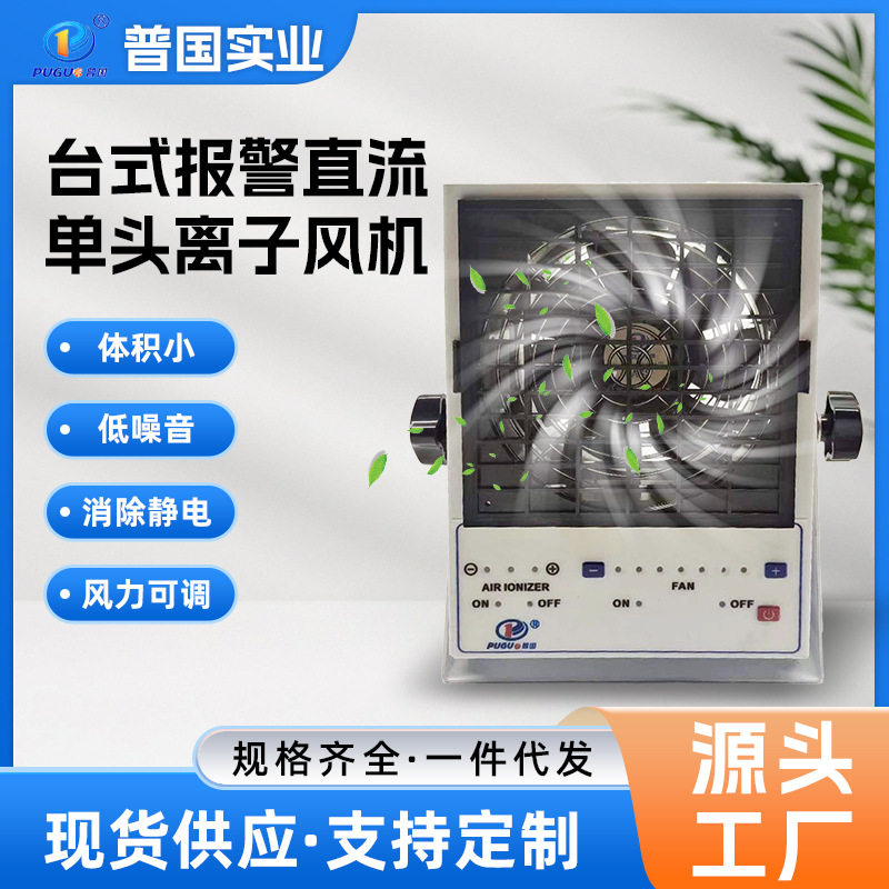 台式报警直流单头离子风机LED组装生产离子风机除静电离子消除机