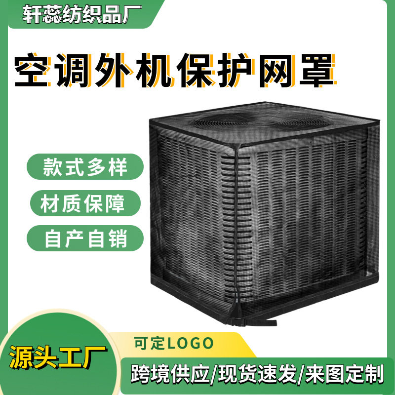 优质网眼中央空调外机防虫网防树叶保护罩 空调外机保护套 空调盖