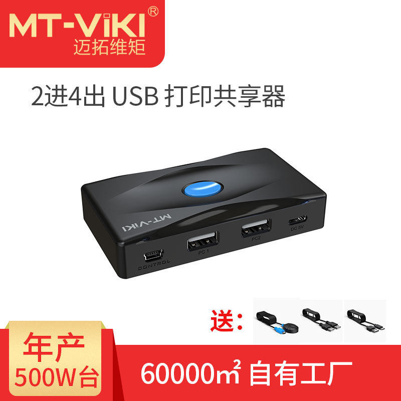 迈拓维矩usb打印共享器2进4出手动USB切换器共享器MT-SW224多接口