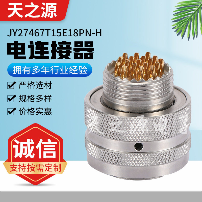 JY27467T15E18PN-H电连接器 机械航天电连接器耐磨耐腐蚀电连接器图片