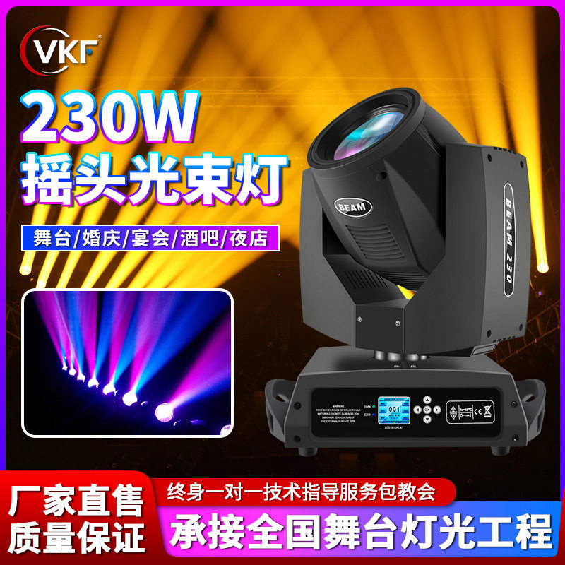 威科方230w摇头图案光束灯beam酒吧清吧宴会厅剧院舞台led射灯光