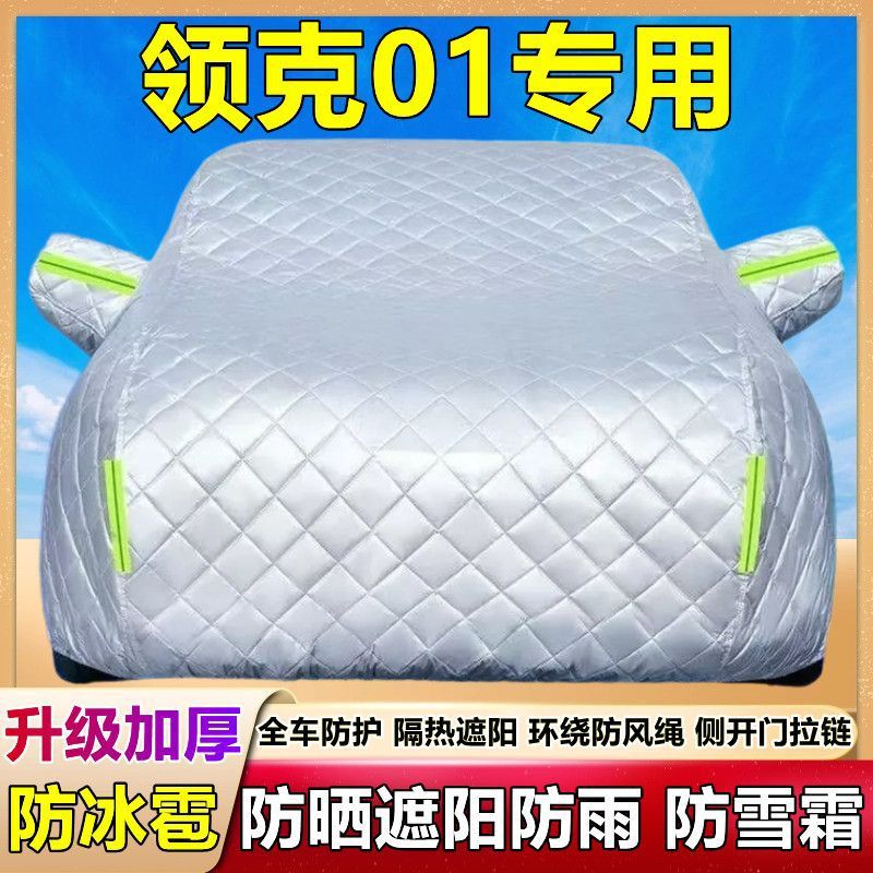 领克01专用加厚防晒防雨车衣