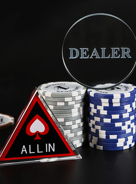德扑庄码AEALER大小盲注全押ALL IN塑料德州扑克筹码配件庄码片