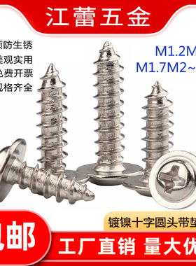 速发PWA镀铁镍圆螺十字带垫片自攻头丝螺钉盘头M1.2M1.4M1..27-M4