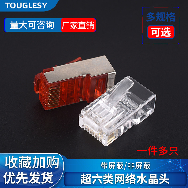 速发水晶头超带6类 六屏 /非屏蔽蔽网线插头 对接头 千兆网络水晶