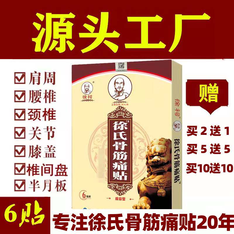 速发徐祠牌徐氏骨筋痛贴徐消筋骨痛氏贴跌打腰椎腰肩颈腿6贴装