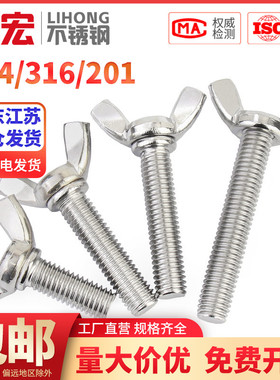 速发04角201/6不锈钢蝶形螺丝蝴蝶型羊/元宝手拧螺栓M485M6MMM10