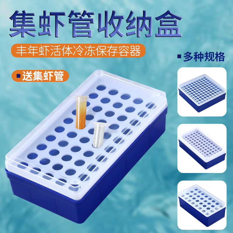 速发丰年虾集虾管收纳盒保存盒存器冷冻冰冻盒容储管盒架子多孔盒