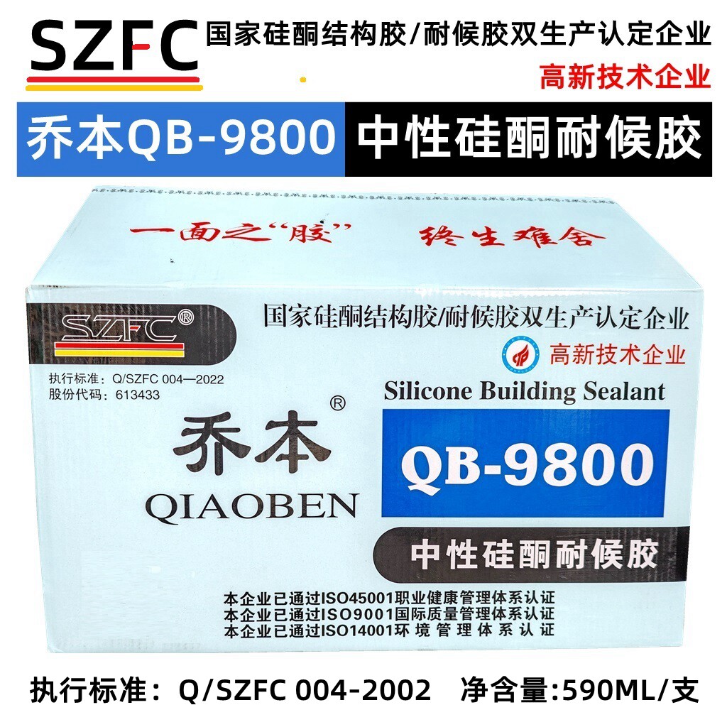 速发乔本9800中性硅酮耐候胶大理石填缝玻璃门窗密封结构胶高弹耐