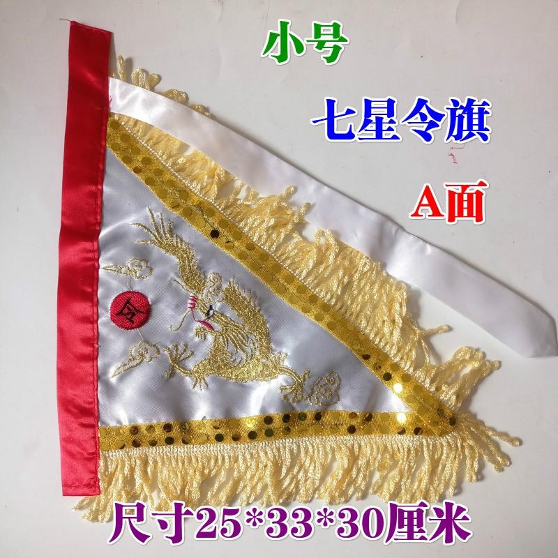 速发道士法器道家用品 双面刺旗 金龙七星金令旗法绣旗龙旗法架旗