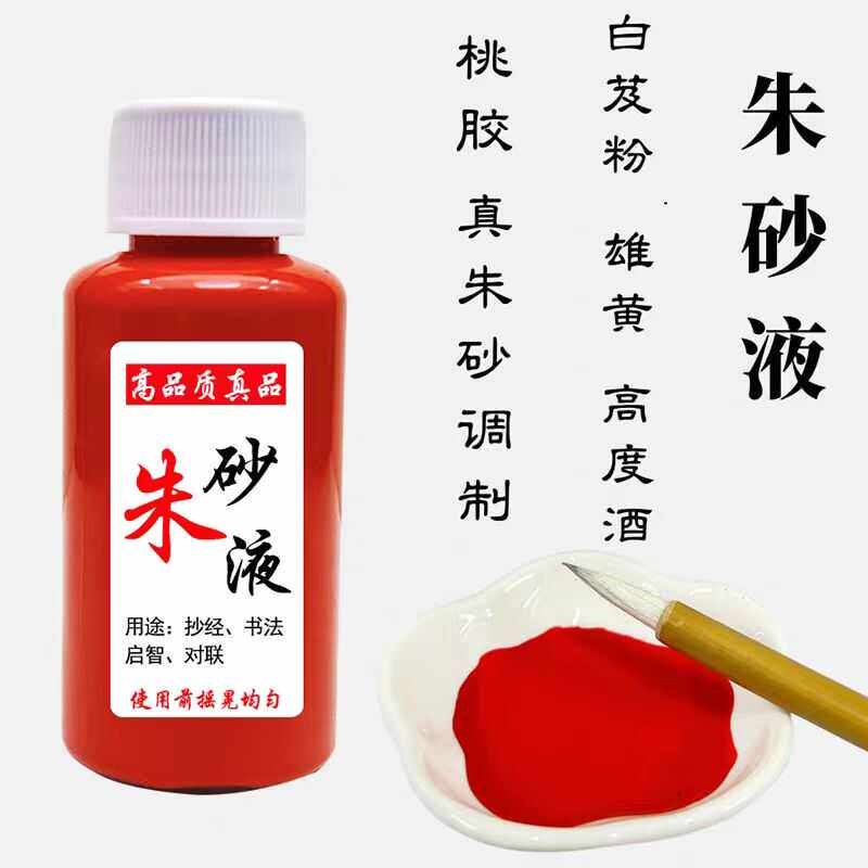 速发鸡冠血朱砂液道佛专用白芨水飞朱砂原矿石原石粉调制墨汁画画