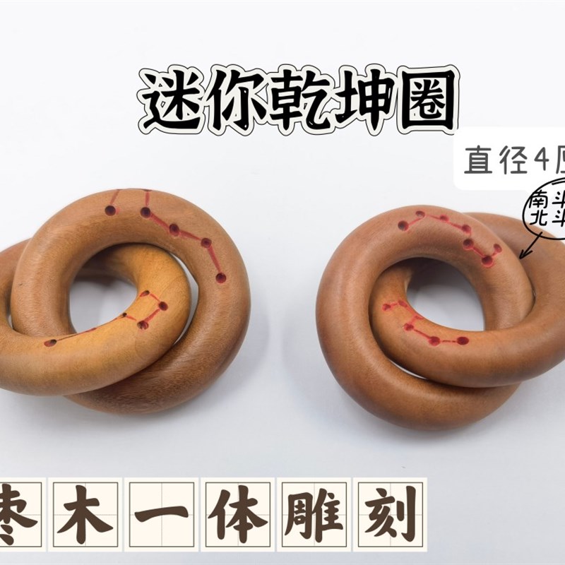 速发道家用品乾你乾坤圈小号雷挂枣木迷坤圈阴环枣木击件手把件