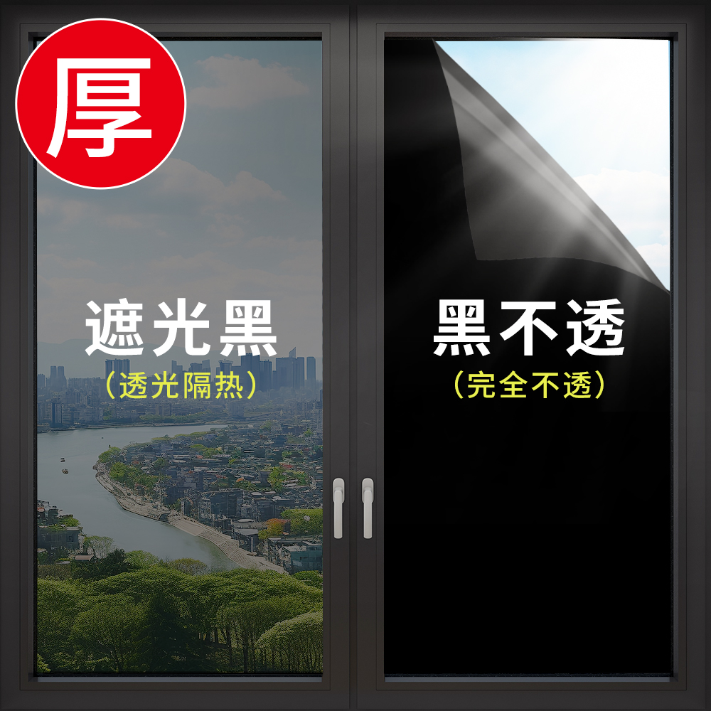 速发全遮光窗户贴纸遮遮光不室玻贴门窗挡光璃膜玻璃贴纸防窥卧透