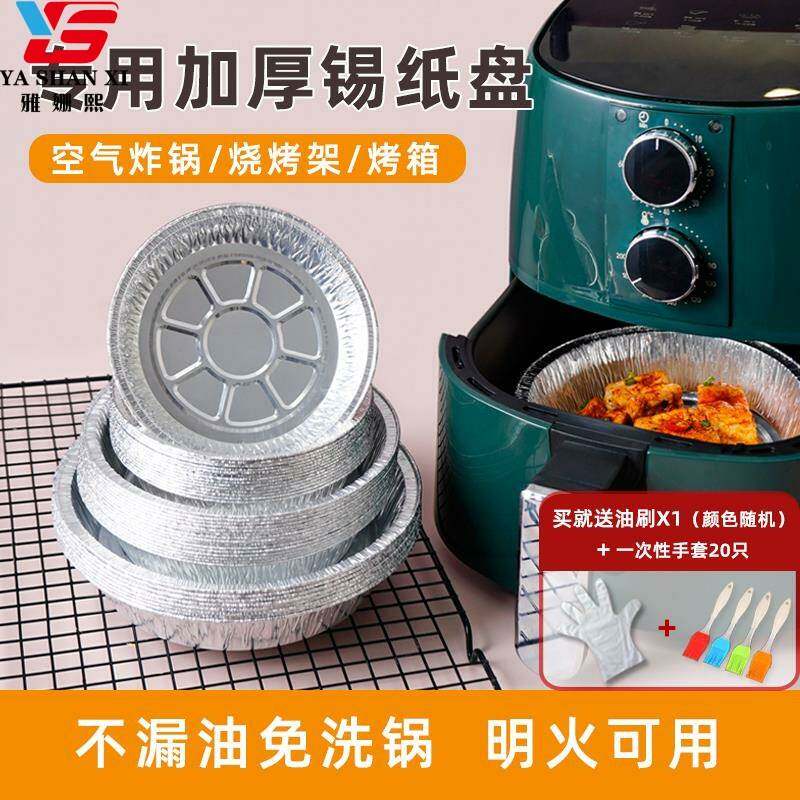 速发空气压炸锅锡家物米糕锡纸纸盘纸用的吸油纸盒锡箔纸电炸锅食