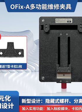 速发A毛易修/OFix-阿夹具/手机维修通用具具/固定卡夹/除胶台