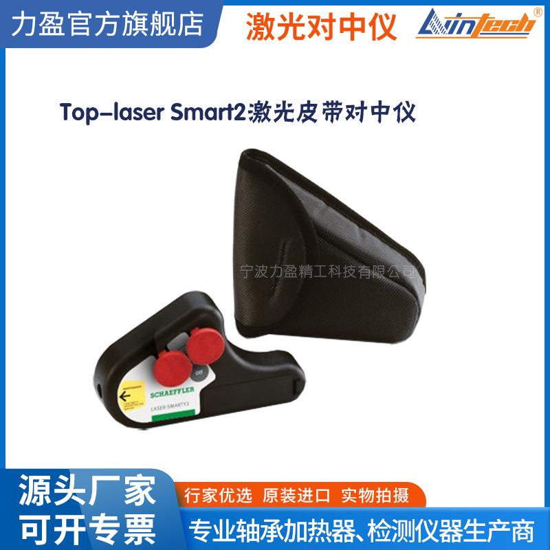 德国原装数显皮带轮对心仪Top-laserSmart2激光皮带对中仪