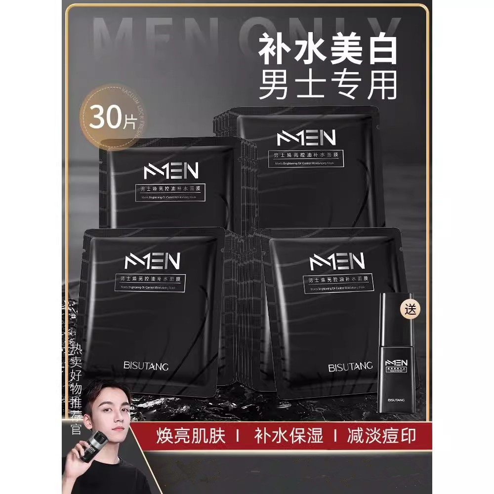 男士专用面膜补水去逗淡化印控油增白去黑头改善暗沉收缩毛孔