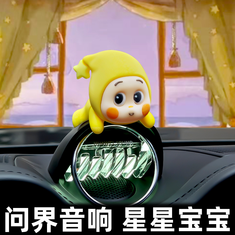 【小红书爆款】问界音响星星宝宝