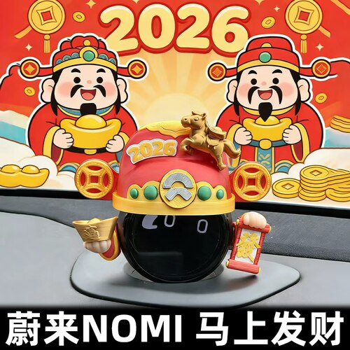 【新年爆款】蔚来nomi马上发财