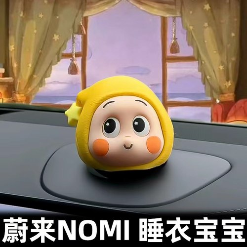 【小红书爆款】蔚来NOMI睡衣宝宝