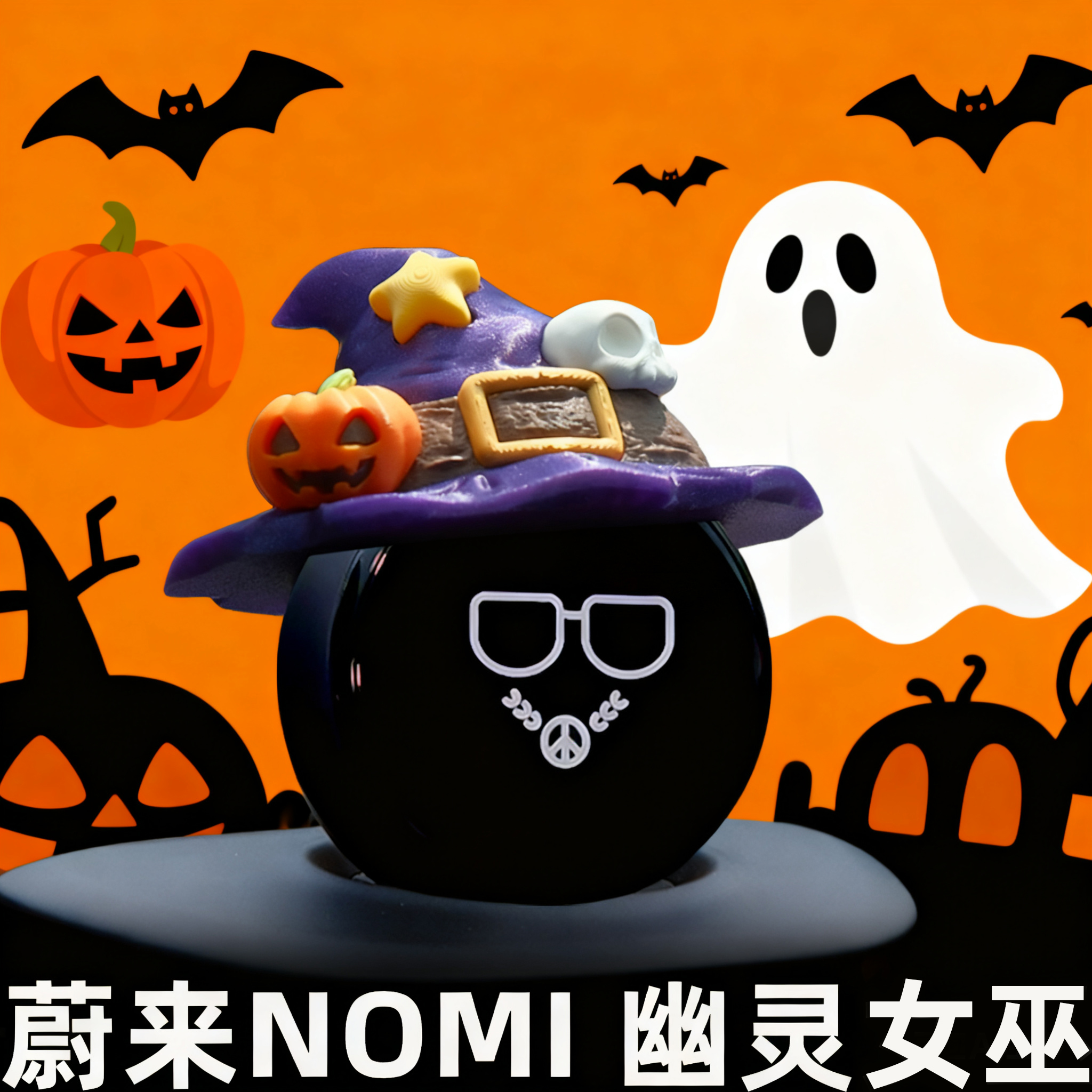 【小红书爆款】蔚来NOMI幽灵女巫