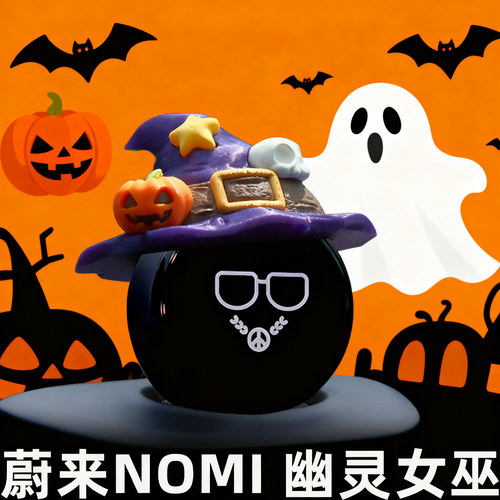 【小红书爆款】蔚来NOMI幽灵女巫