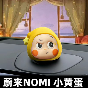 蔚来nomi帽子糯米头盔小黄蛋卡通摆件可爱车载装饰品创意桌面摆件