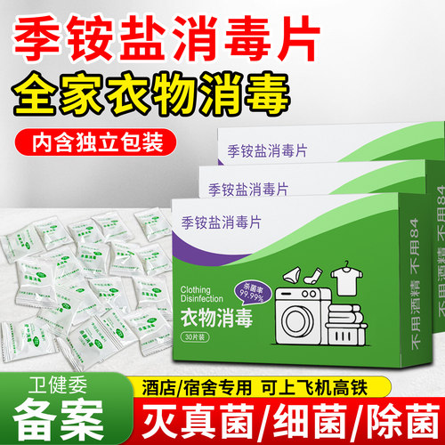 HPV公用洗衣机消毒液季铵盐清洗剂旅行独立装公共衣物杀菌泡腾片