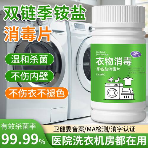 公共洗衣机双链季铵盐HPV衣物消毒片酒店学校宿舍专用杀菌泡腾片
