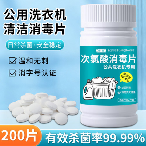 公共洗衣机消毒片液公用大学生宿舍专用衣物清洁杀菌次氯酸泡腾片