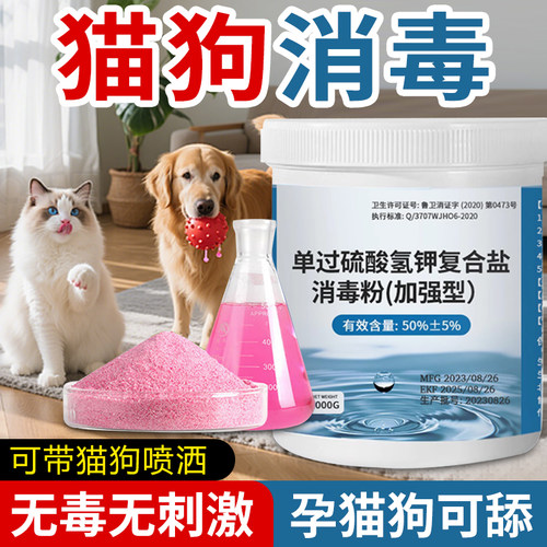 单过复合盐过硫酸氢钾消毒剂带畜猫咪狗狗宠物家庭医院专用消毒粉