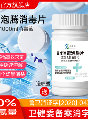84消毒片含氯泡腾片家用衣物清洁杀菌餐具养鲜花八四消毒液饮用水