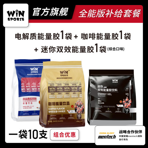 WiNSPORTS半全马赛包能量胶黑胶咖啡甜菜根电解质马拉松补给套餐