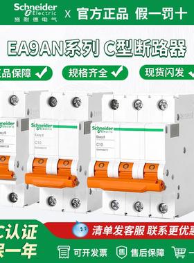 施耐德Easy 9系列小型断路器EA9AN 1P 2P3P4P 10/16/20/32/40/63A