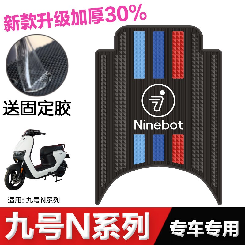 九号n70c脚垫改装配件脚踏板垫九号电动车N85C/N90C/N95C脚垫