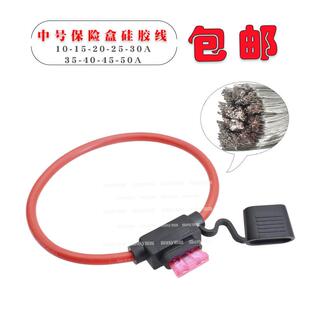 汽车电动车插片保险丝座盒带线防水保险盒插片带端子硅胶铜线10号