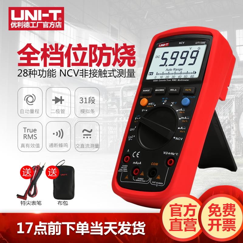 优利德UT139A/B/C/E数字万用表全保护防烧万能表数显多用表电表