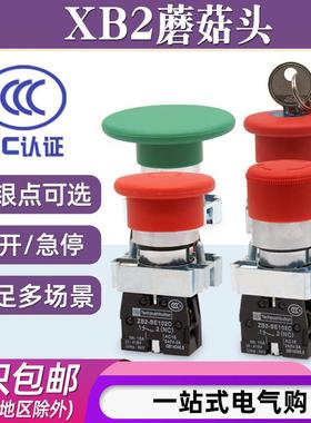 蘑菇头红色急停按钮开关XB2-BS542C一常开1常闭自锁复位钥匙停止