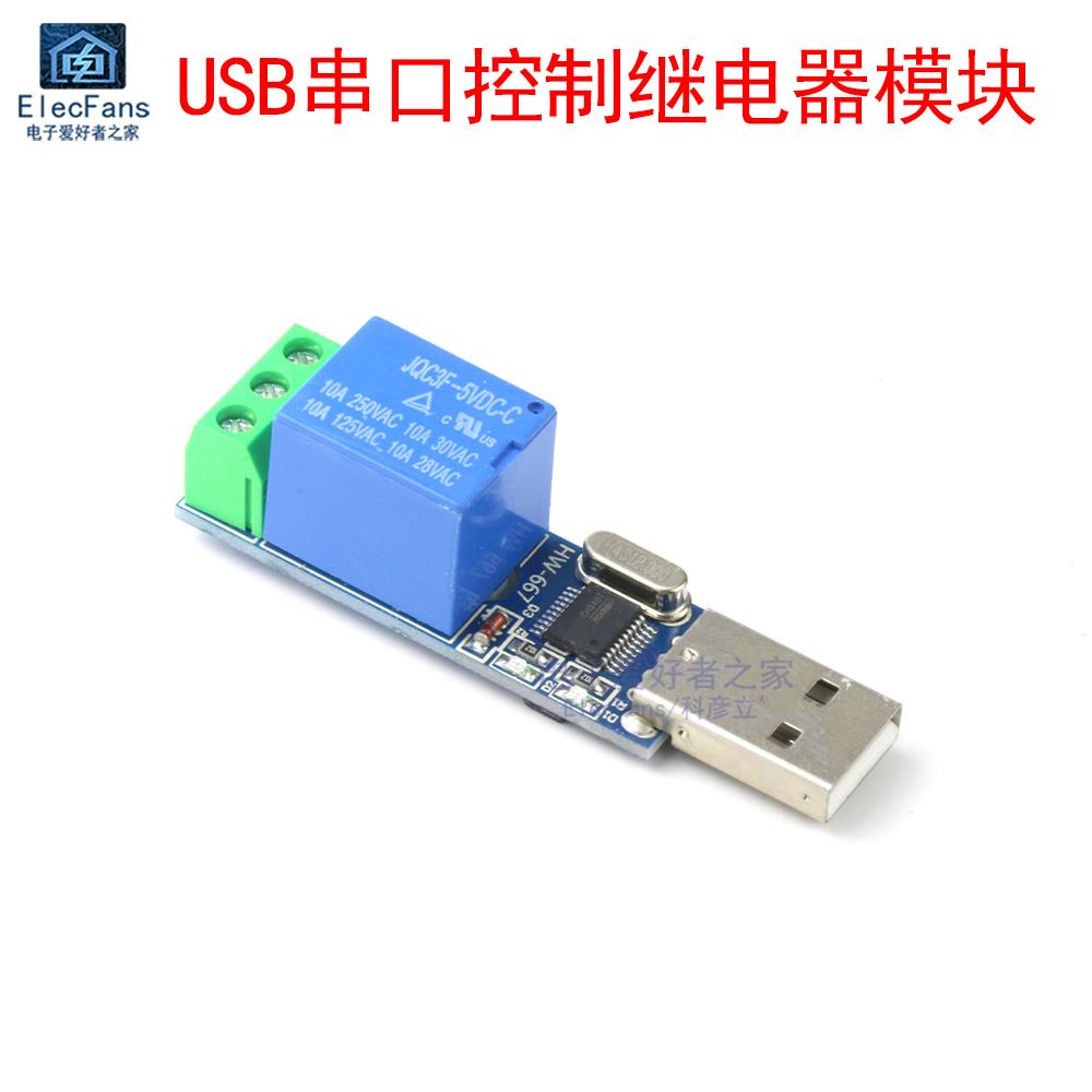 USB串口控制继电器PC电脑PLC控制模块 智能过流保护自锁点动开 关