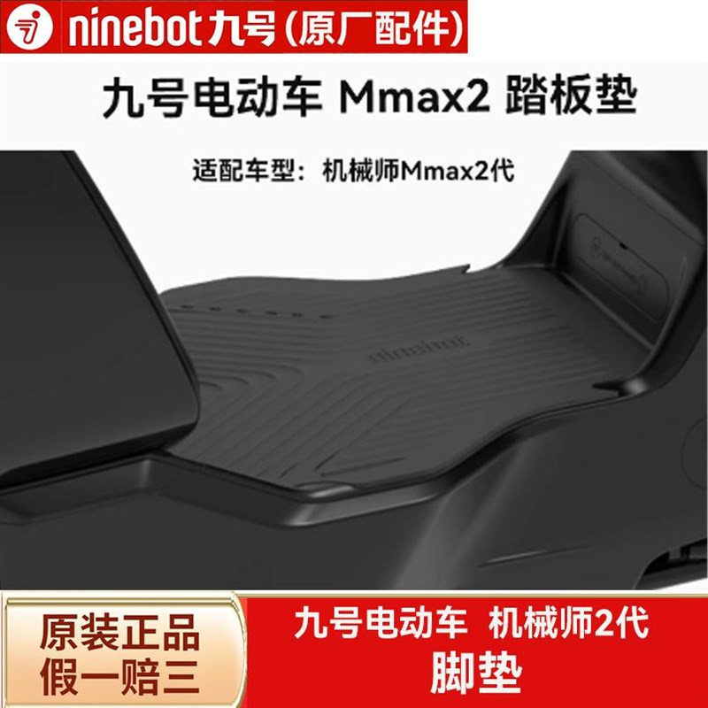 9九号机械师MMAX2代原装踏板垫脚垫防尘防水脚踏板垫子配件