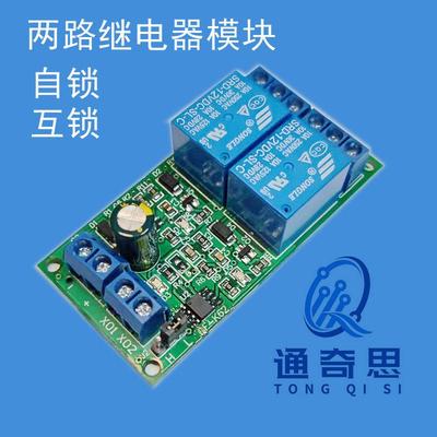 2路自锁互锁继电器模块 5V12V24V直流10A 选择开 关正反转汽车电