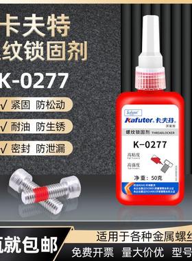正品卡夫特277超高强度红色厌氧胶K-0277螺纹胶耐化学性螺丝50g